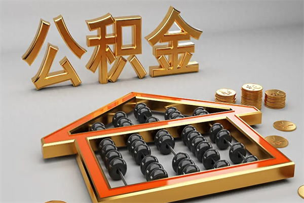 香河上海住房公积金怎么提取出来（上海公积金提取方法教程）