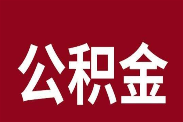 香河离职手机提取公积金步骤（辞职后公积金在手机上怎么提取）