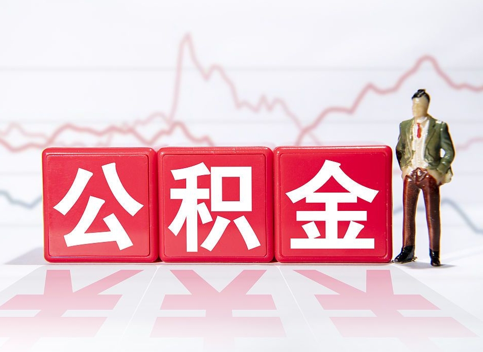 香河提取公积金（2019提取公积金的方法）