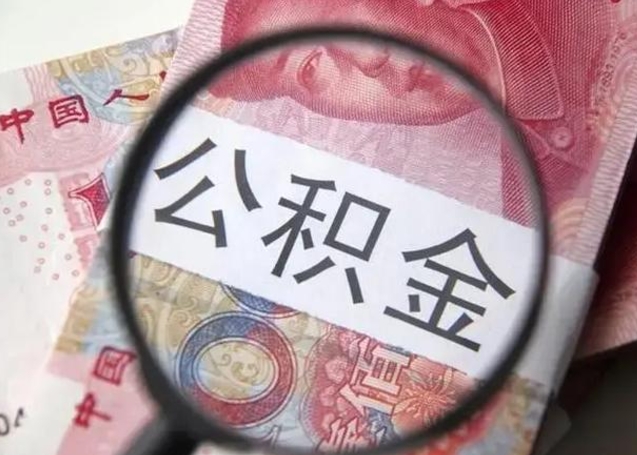 香河退休人员怎么查公积金（退休后公积金如何查询）