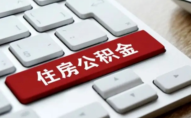香河从来没有去取过公积金怎么取（从未取过公积金需要什么材料）